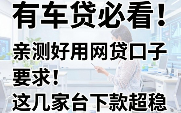 有车贷必看！亲测好用的网贷口子，这几家平台下款超稳！