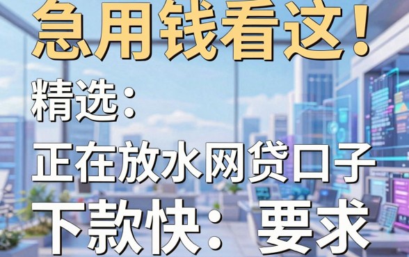 急用钱看这!精选几家正在放水的网贷口子,下款快又稳!