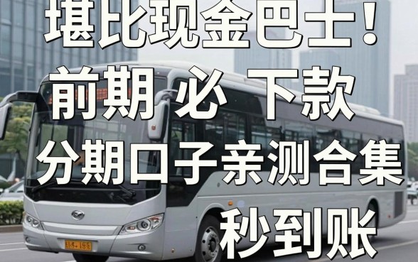 堪比现金巴士!前期必下款的分期口子亲测合集,这几家高效秒到账!