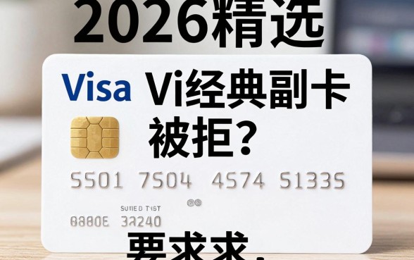 2026精选｜Visa经典白副卡被拒？这几家极速审核APP黑马曝光！