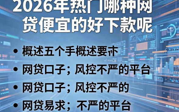 2026年热门哪种网贷便宜的好下款呢,概括五个网贷口子风控不严的平台