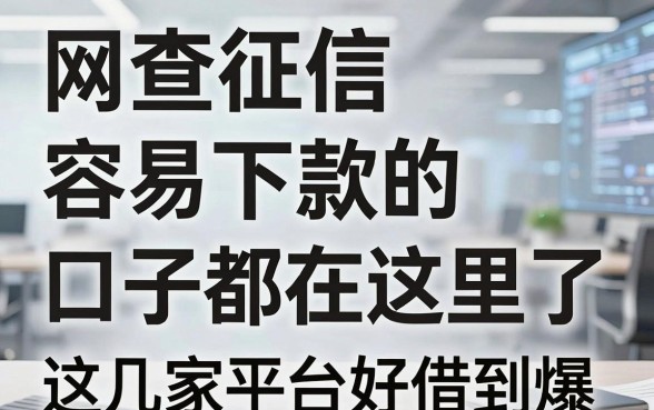 网查征信容易下款的口子都在这里了，这几家平台好借到爆！