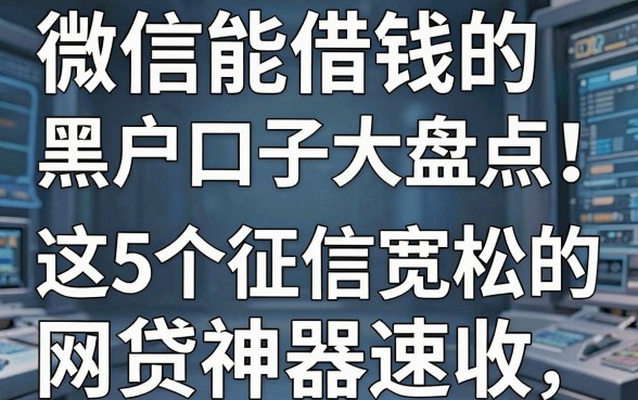 微信能借钱的黑户口子大盘点!这5个征信宽松的网贷神器速收