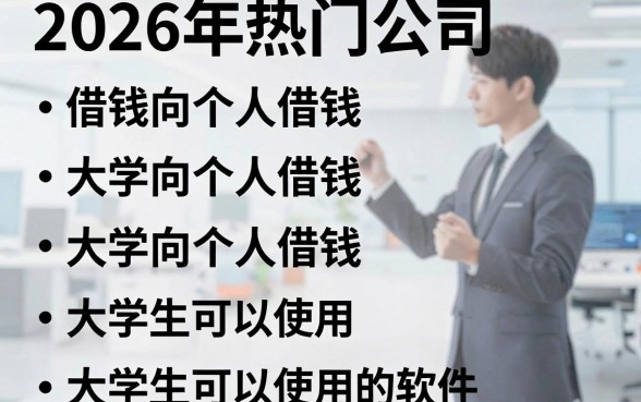 2026年热门公司借钱向个人借钱,整理五个大学生可以使用的软件