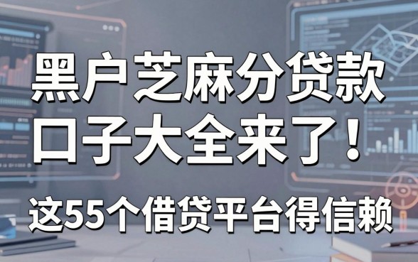 黑户芝麻分贷款口子大全来了！这5个借贷平台值得信赖