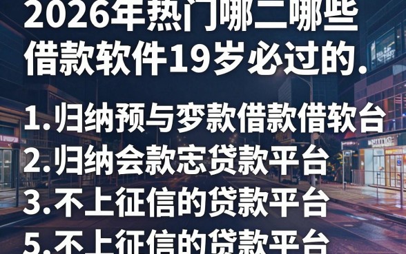 2026年热门哪些借款软件19岁必过的，归纳5个不上征信的贷款平台