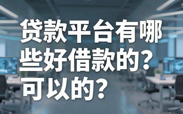 贷款平台有哪些好借款的？这几个下款快的口子可以看看
