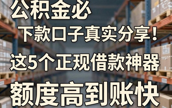 公积金必下款口子真实分享！这5个正规借款神器，额度高到账快