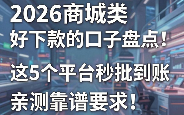2026商城类好下款的口子盘点！这5个平台秒批到账，亲测靠谱