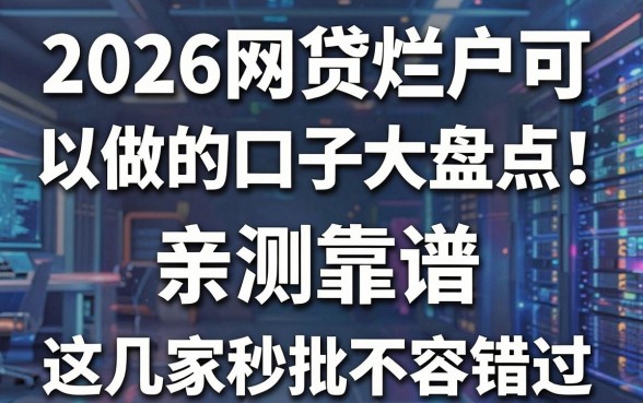 2026网贷烂户可以做的口子大盘点!亲测靠谱,这几家秒批不容错过