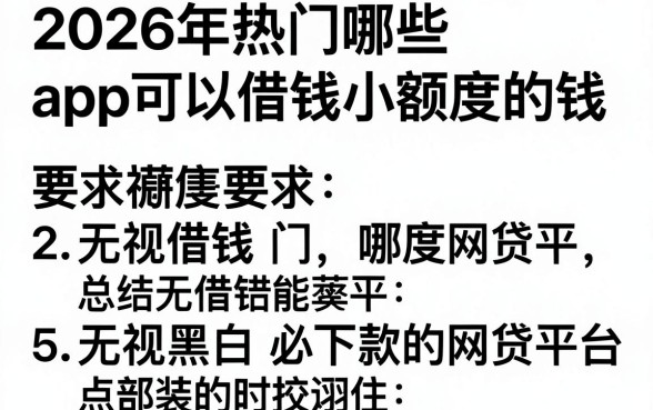 2026年热门哪些app可以借钱小额度的钱,总结5个无视黑白必下款的网贷平台