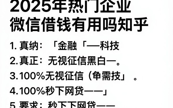 2025年热门企业微信借钱有用吗知乎,归纳5个真正无视征信黑白100%秒下网贷