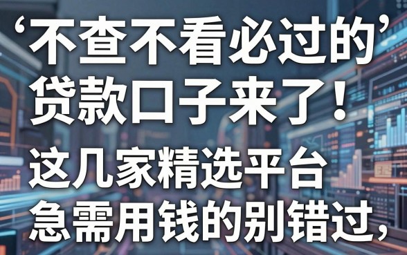 不查不看必过的贷款口子来了！这几家精选平台急需用钱的别错过