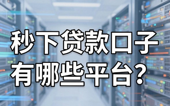 秒下贷款口子有哪些平台?这几家表现惊人千万别错过!