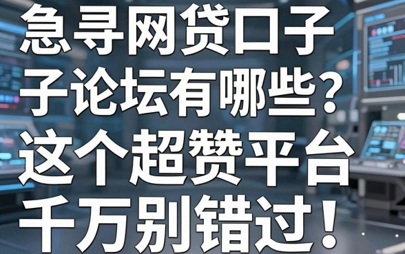 急寻网贷口子论坛有哪些？这5个超赞平台千万别错过！