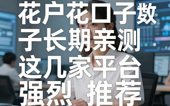 花户花口子子长期亲测，这几家平台强烈推荐！