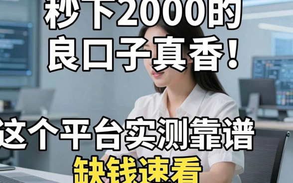 秒下2000的良心口子真香!这5个平台实测靠谱,缺钱速看