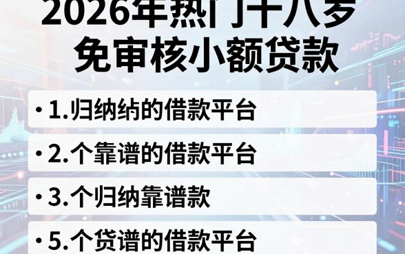 2026年热门十八岁免审核小额贷款，归纳五个靠谱的借款平台