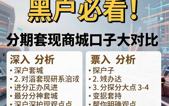 黑户必看！分期套现商城口子大对比，深入分析帮你明确观点