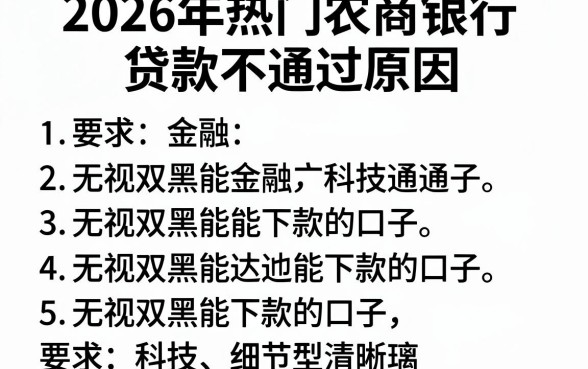 2026年热门农商银行贷款不通过原因，罗列五个无视双黑能下款的口子