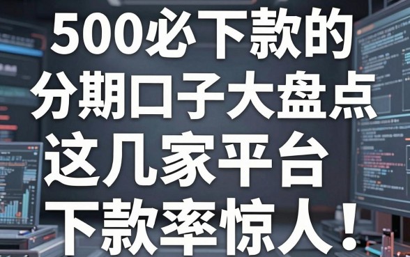 5000必下款的分期口子大盘点，这几家平台下款率惊人！