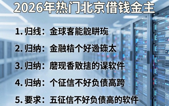 2026年热门北京借钱金主,归纳五个征信不好负债高的软件