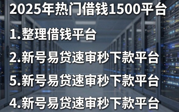 2025年热门借钱1500平台,整理5个新号易贷速审秒下款平台