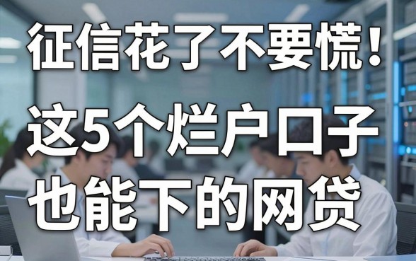 征信花了不要慌!这5个烂户口子也能下的网贷,速收藏