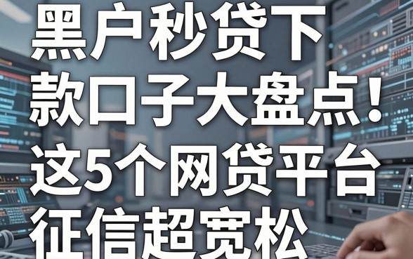 黑户秒贷下款口子大盘点!这5个网贷平台征信超宽松