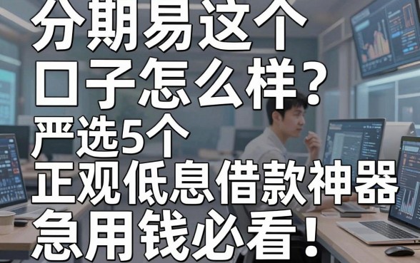 分期易这个口子怎么样?严选5个正规低息借款神器,急用钱必看!