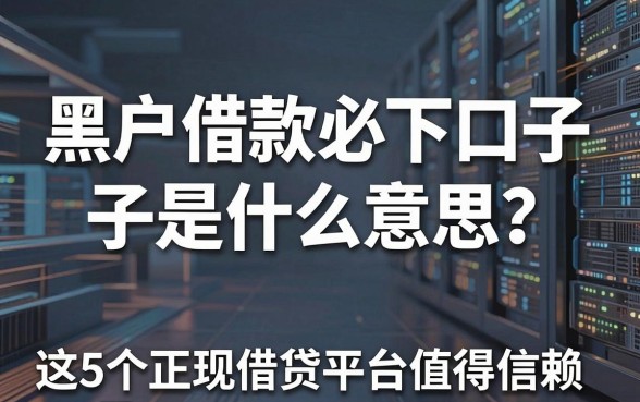 黑户借款必下口子是什么意思?这5个正规借贷平台值得信赖!