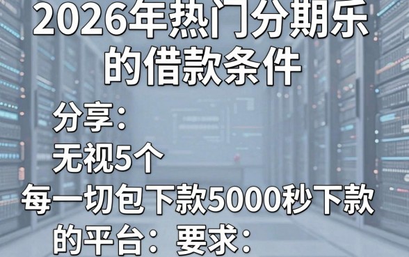 2026年热门分期乐的借款条件，分享5个无视一切包下款5000秒下款的平台