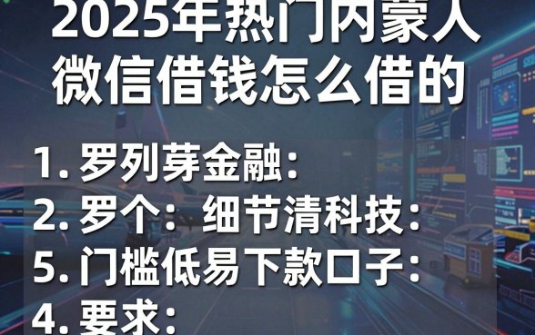 2025年热门内蒙人微信借钱怎么借的,罗列5个门槛低易下款口子