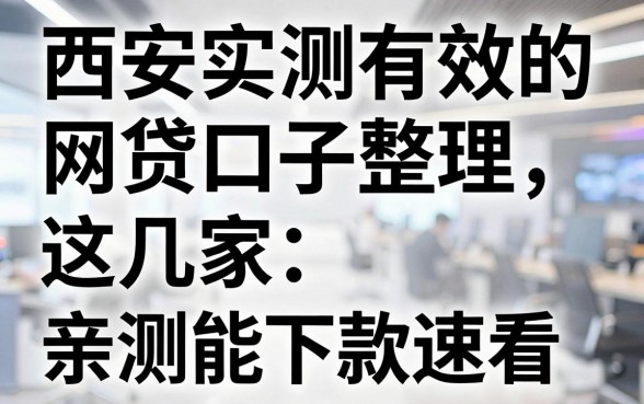 西安实测有效的网贷口子整理，这几家亲测能下款速看