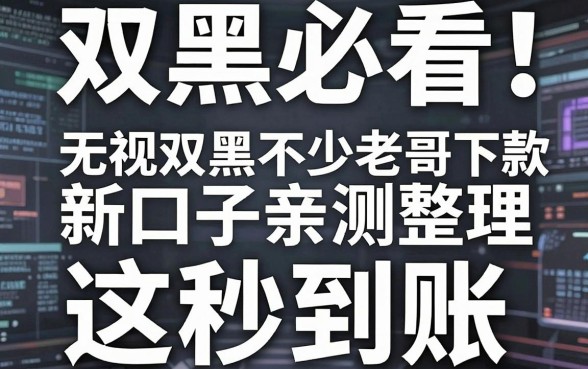 双黑必看!无视双黑不少老哥下款新口子亲测整理,这几家秒到账