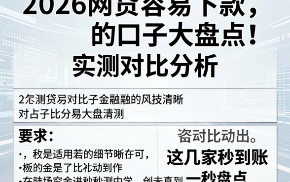 2026网贷容易下款的口子大盘点!实测对比分析,这几家秒到账