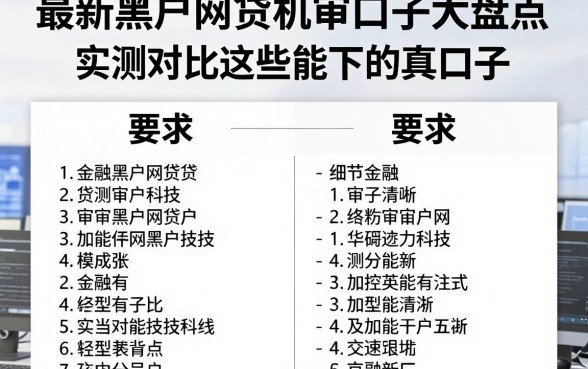 最新黑户网贷机审口子大盘点,实测对比这些能下的真口子