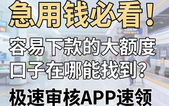 急用钱必看!容易下款的大额度口子在哪能找到?这几家极速审核APP速领