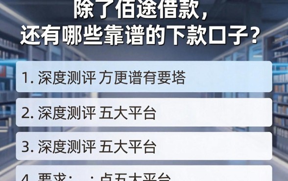 除了佰途借款,还有哪些靠谱的下款口子?深度测评五大平台