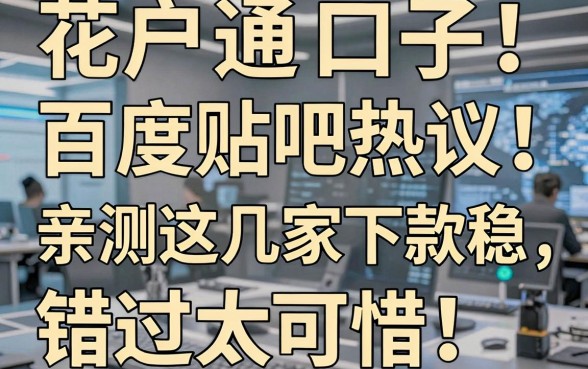 花户通杀口子百度贴吧热议:亲测这几家下款稳,错过太可惜!