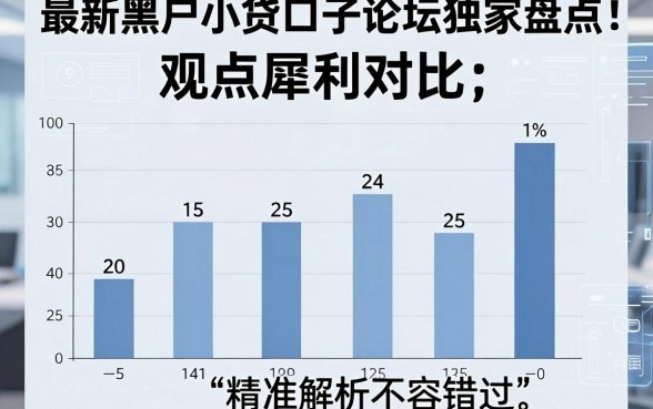 最新黑户小贷口子论坛独家盘点:观点犀利对比,精准解析不容错过!