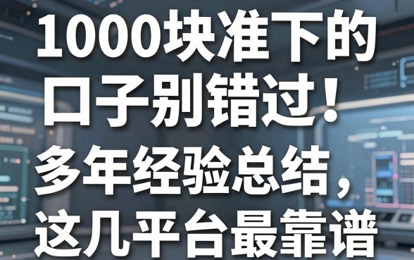 1000块准下的口子别错过！多年经验总结，这几家平台最靠谱