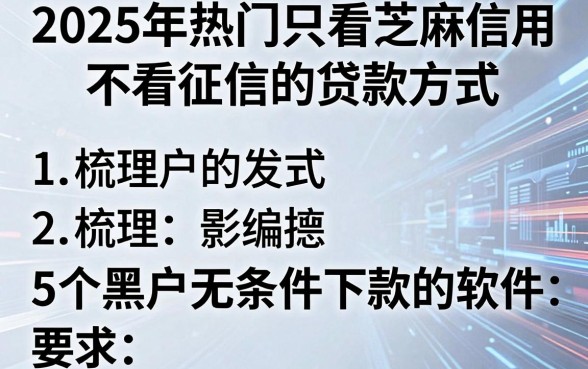 2025年热门只看芝麻信用不看征信的贷款方式,梳理5个黑户无条件下款的软件