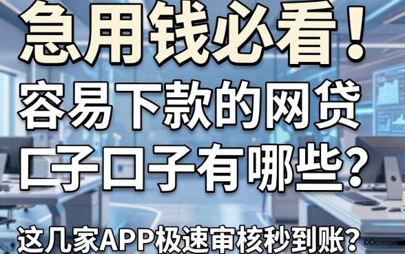 急用钱必看！容易下款的网贷口子有哪些？这几家APP极速审核秒到账