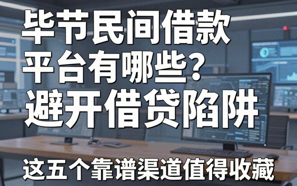 毕节民间借款平台有哪些？避开借贷陷阱，这五个靠谱渠道值得收藏