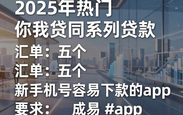2025年热门你我贷同系列贷款,汇总五个新手机号容易下款的app