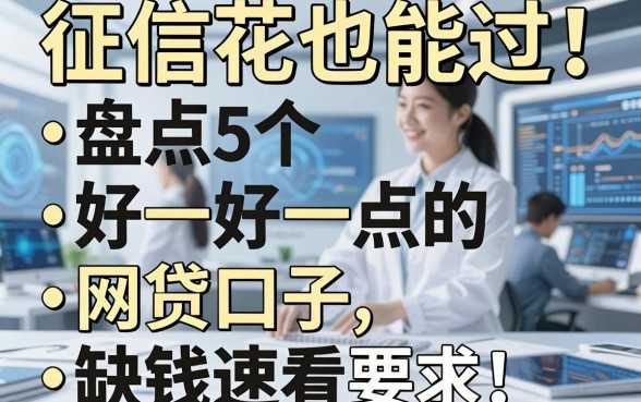 征信花也能过！盘点5个好一点的网贷口子，缺钱速看