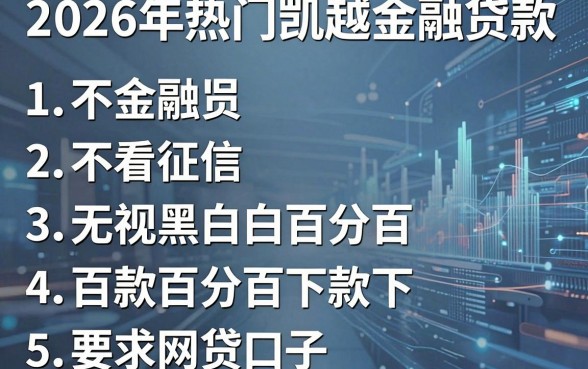 2026年热门凯越金融贷款,罗列5个不看征信无视黑白百分百下款网贷口子