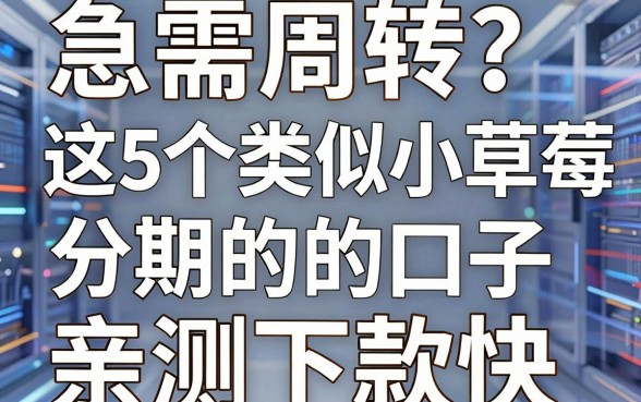 急需周转？这5个类似小草莓分期的口子，亲测下款快！