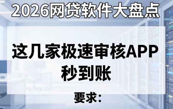 2026网贷软件大盘点，这几家极速审核APP秒到账！